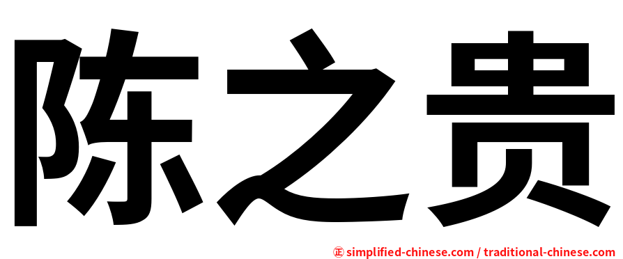 陈之贵