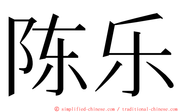 陈乐 ming font