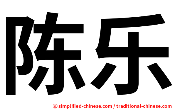 陈乐