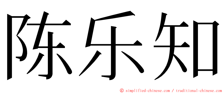 陈乐知 ming font