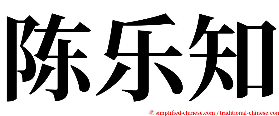 陈乐知 serif font