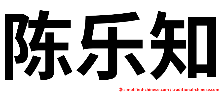 陈乐知