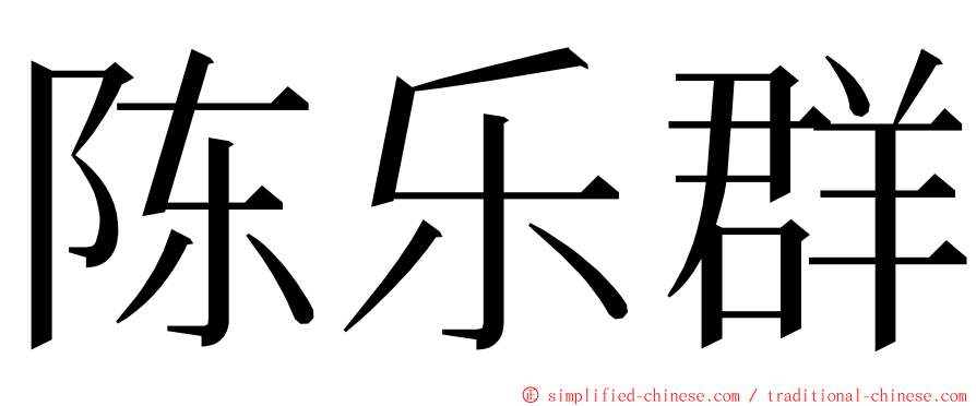 陈乐群 ming font