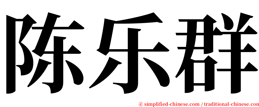 陈乐群 serif font
