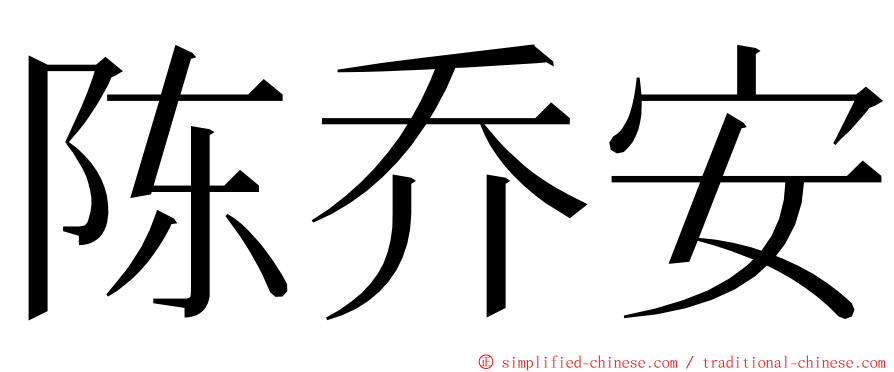 陈乔安 ming font