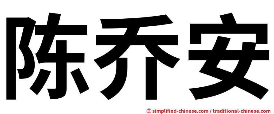 陈乔安