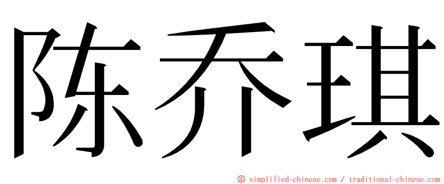 陈乔琪 ming font