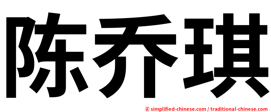 陈乔琪