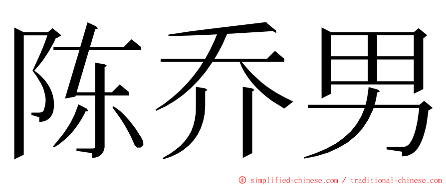 陈乔男 ming font