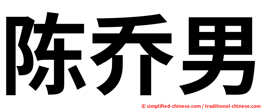 陈乔男