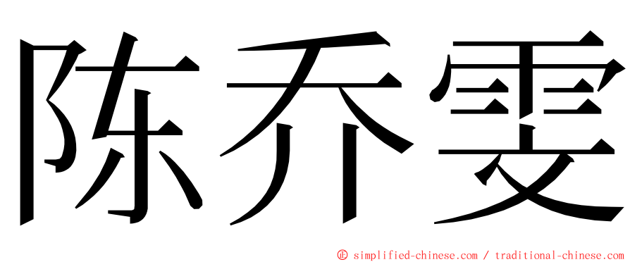 陈乔雯 ming font