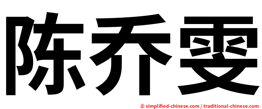 陈乔雯
