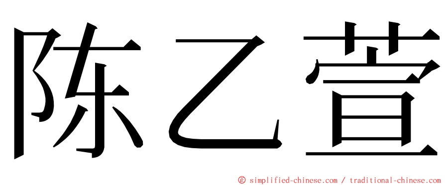 陈乙萱 ming font