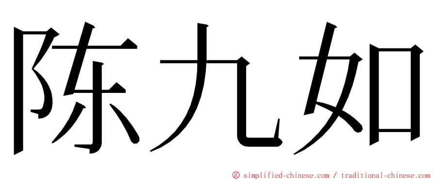 陈九如 ming font