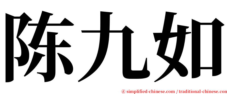 陈九如 serif font