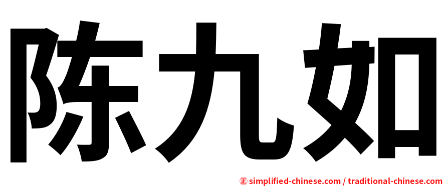 陈九如