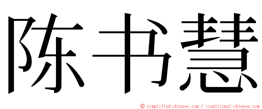 陈书慧 ming font