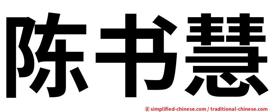 陈书慧