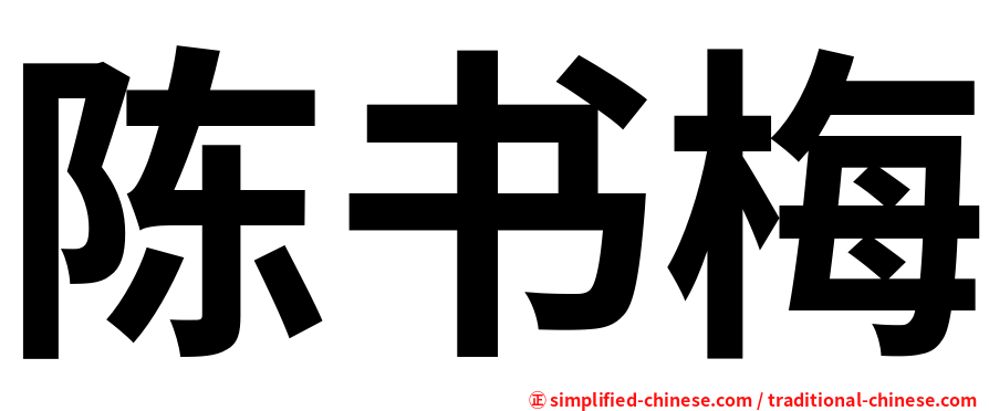 陈书梅