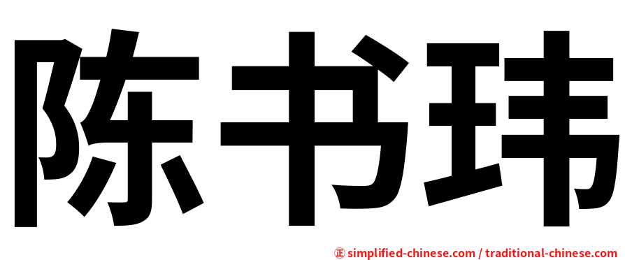 陈书玮