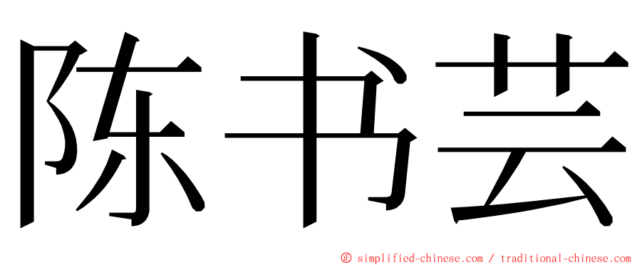 陈书芸 ming font