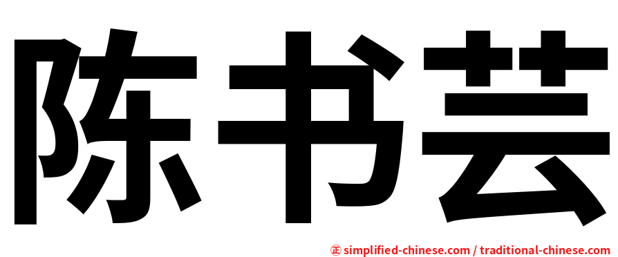 陈书芸