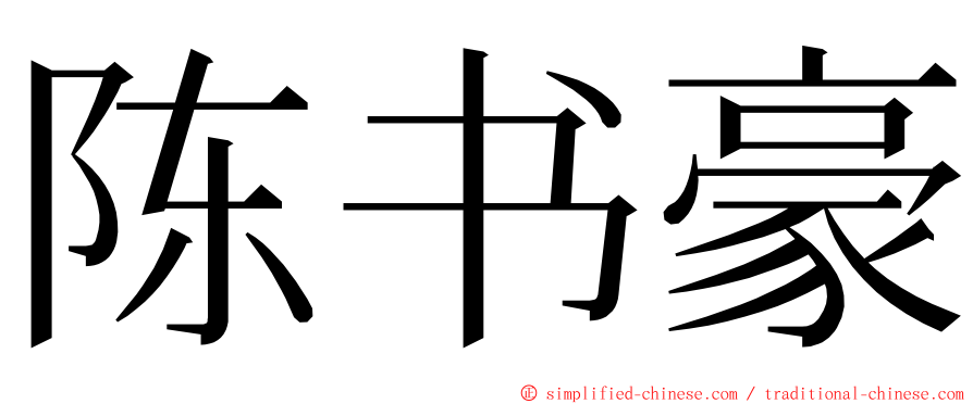 陈书豪 ming font