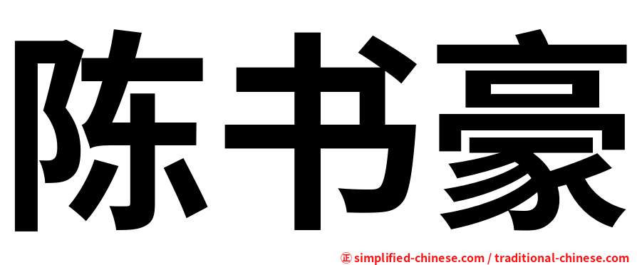 陈书豪