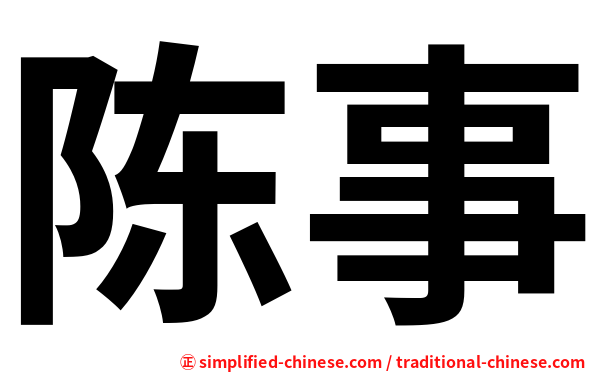 陈事