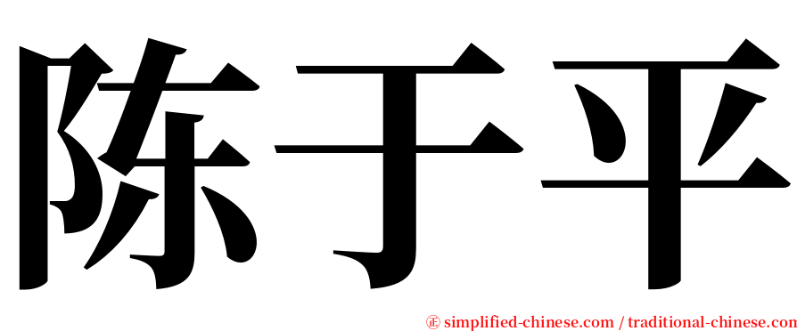陈于平 serif font