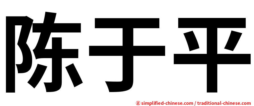 陈于平
