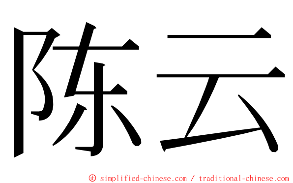 陈云 ming font