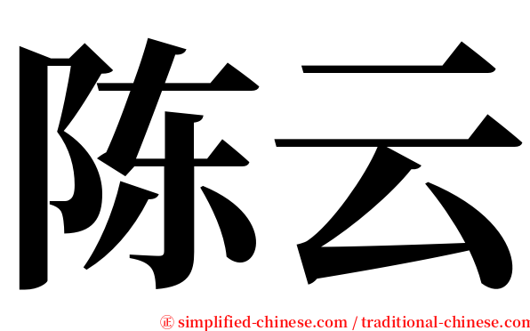 陈云 serif font