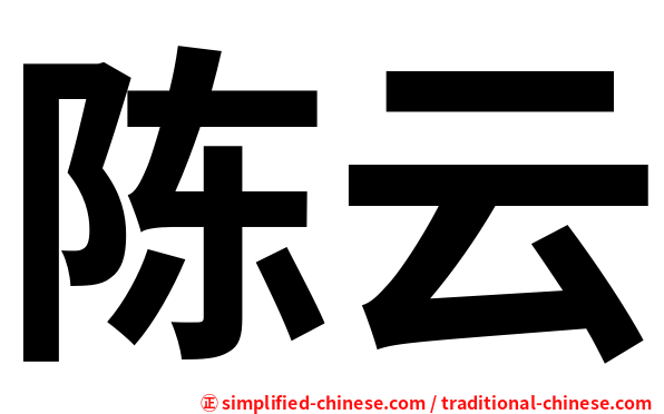 陈云