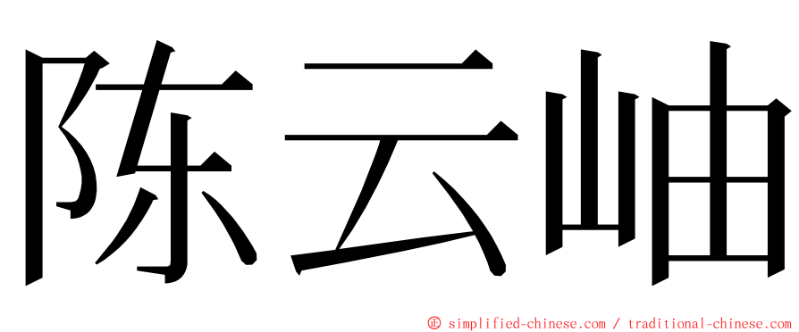 陈云岫 ming font