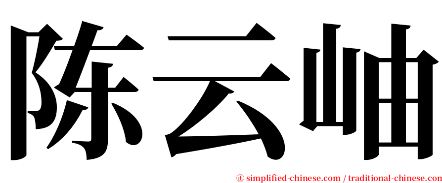 陈云岫 serif font