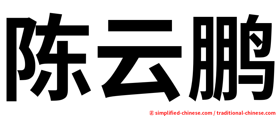 陈云鹏