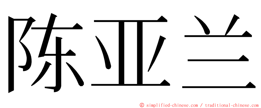 陈亚兰 ming font