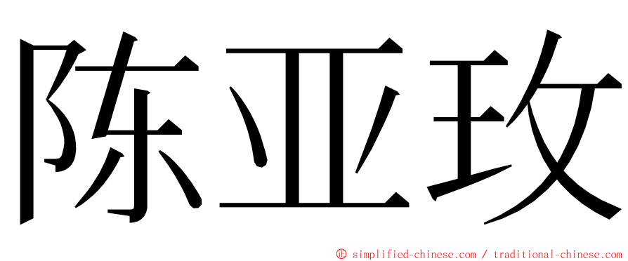 陈亚玫 ming font