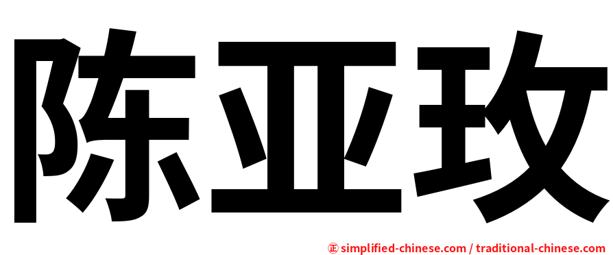 陈亚玫
