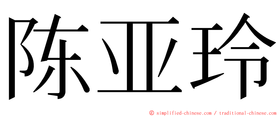 陈亚玲 ming font