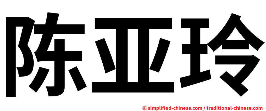 陈亚玲