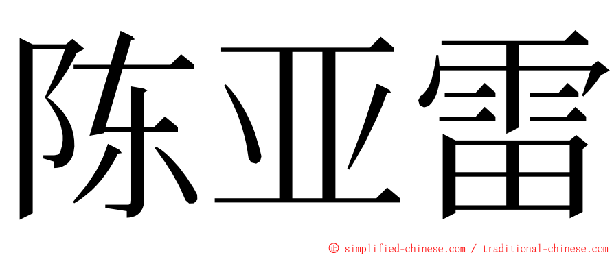 陈亚雷 ming font