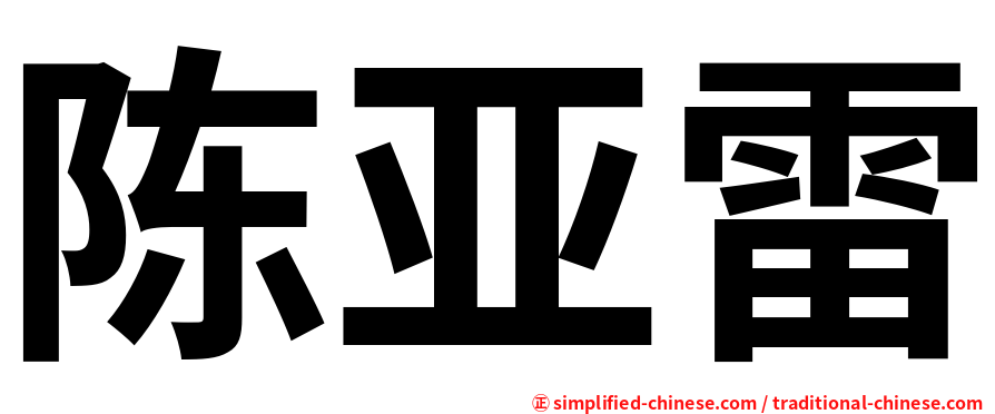 陈亚雷