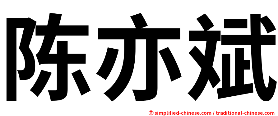 陈亦斌