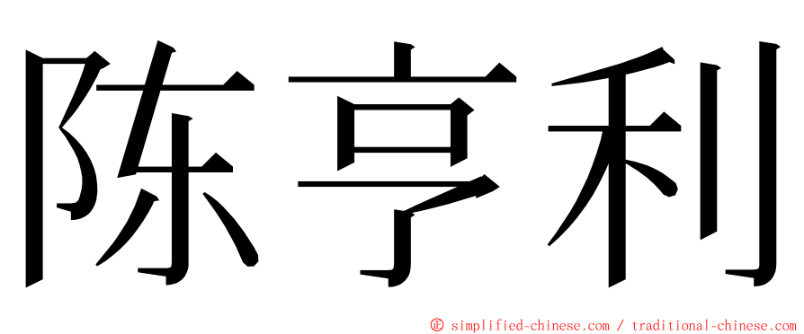 陈亨利 ming font