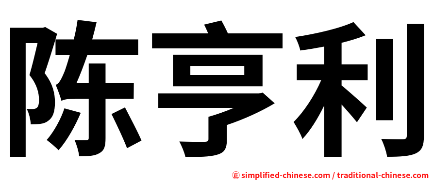 陈亨利