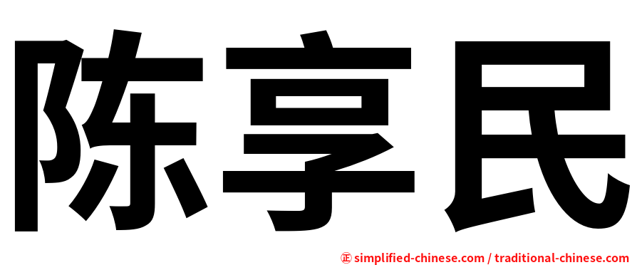 陈享民