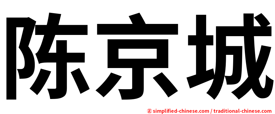 陈京城