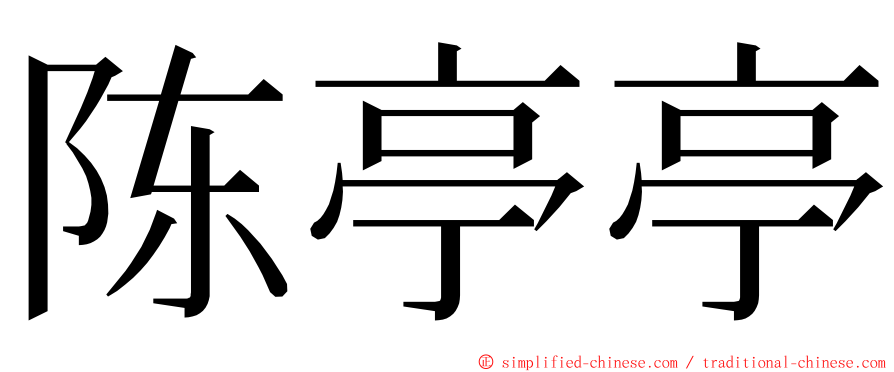 陈亭亭 ming font